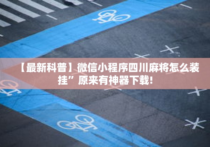 【最新科普】微信小程序四川麻将怎么装挂”原来有神器下载!