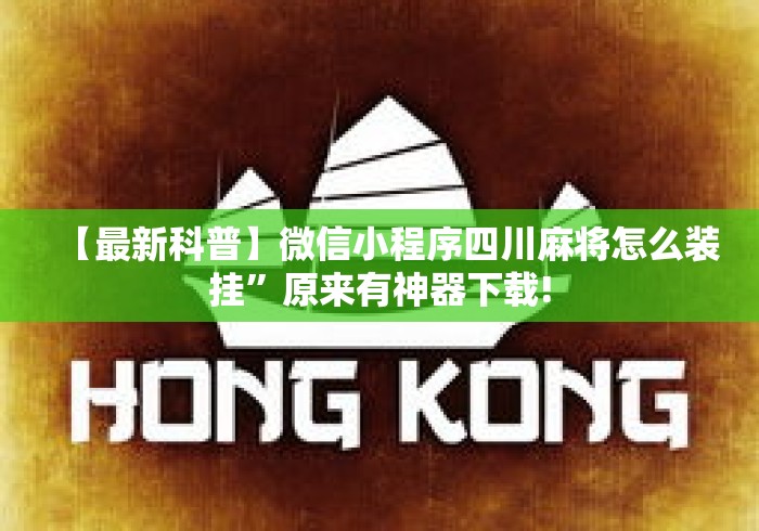 【最新科普】微信小程序四川麻将怎么装挂”原来有神器下载!