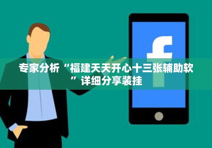 专家分析“福建天天开心十三张辅助软”详细分享装挂