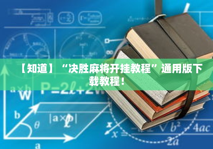【知道】“决胜麻将开挂教程”通用版下载教程！