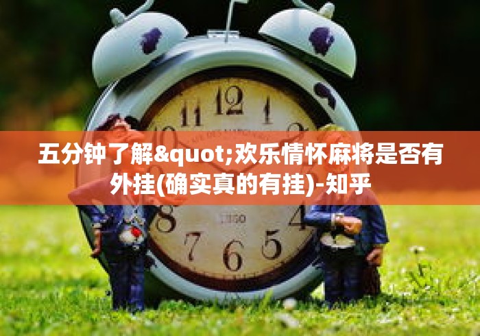 五分钟了解"欢乐情怀麻将是否有外挂(确实真的有挂)-知乎 五分钟了解"欢乐情怀麻将是否有外挂(确实真的有挂)-知乎