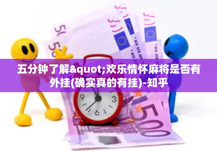 五分钟了解"欢乐情怀麻将是否有外挂(确实真的有挂)-知乎 五分钟了解"欢乐情怀麻将是否有外挂(确实真的有挂)-知乎