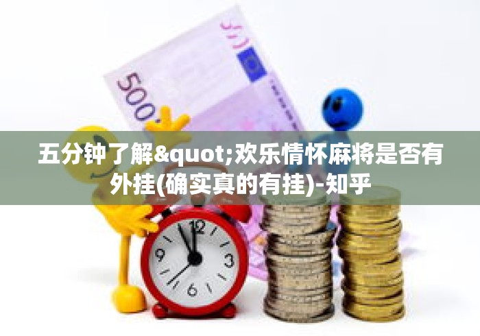 五分钟了解"欢乐情怀麻将是否有外挂(确实真的有挂)-知乎 五分钟了解"欢乐情怀麻将是否有外挂(确实真的有挂)-知乎