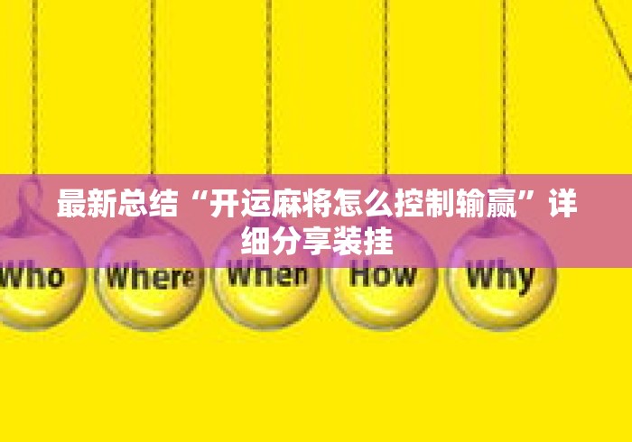 最新总结“开运麻将怎么控制输赢”详细分享装挂
