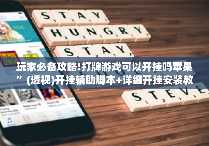 玩家必备攻略!打牌游戏可以开挂吗苹果”(透视)开挂辅助脚本+详细开挂安装教程