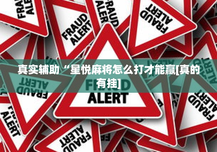 真实辅助“星悦麻将怎么打才能赢[真的有挂]