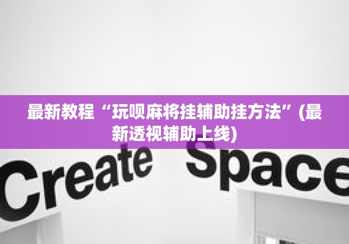 最新教程“玩呗麻将挂辅助挂方法”(最新透视辅助上线)