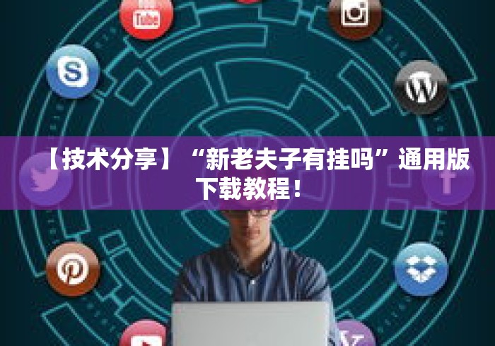 【技术分享】“新老夫子有挂吗”通用版下载教程！