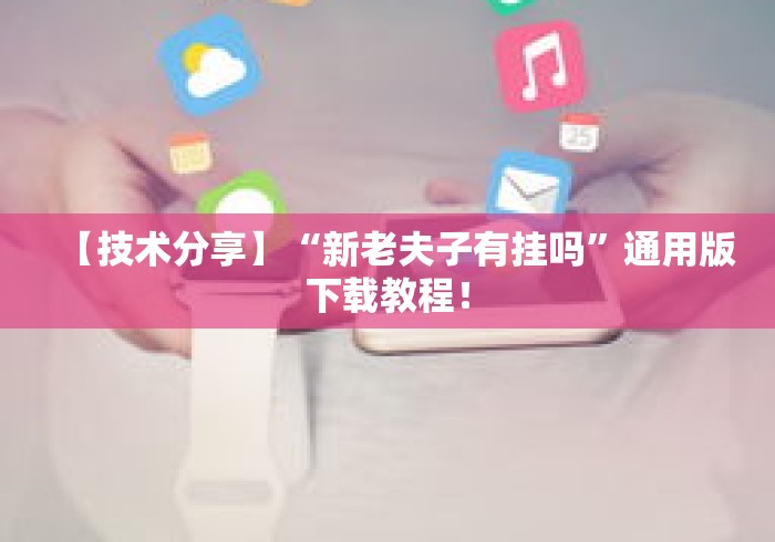 【技术分享】“新老夫子有挂吗	”通用版下载教程！