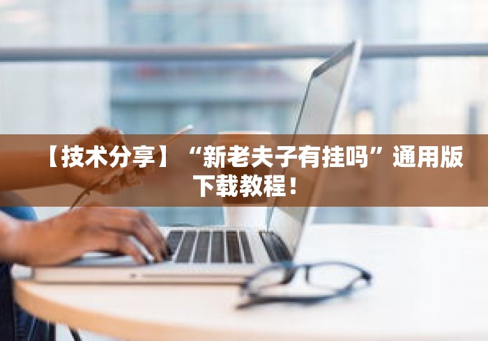 【技术分享】“新老夫子有挂吗”通用版下载教程！