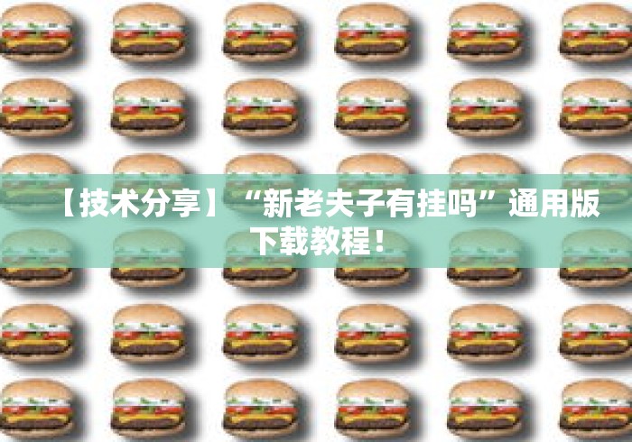 【技术分享】“新老夫子有挂吗	”通用版下载教程！