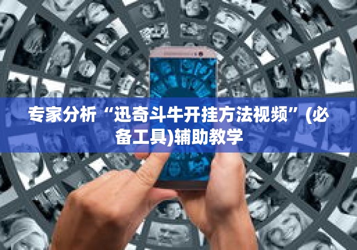 专家分析“迅奇斗牛开挂方法视频”(必备工具)辅助教学