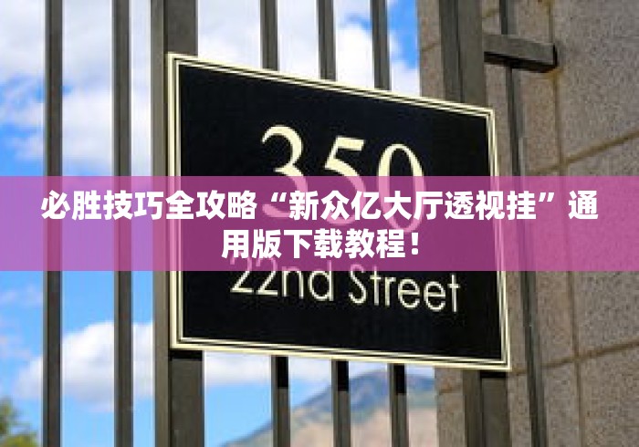 必胜技巧全攻略“新众亿大厅透视挂	”通用版下载教程！
