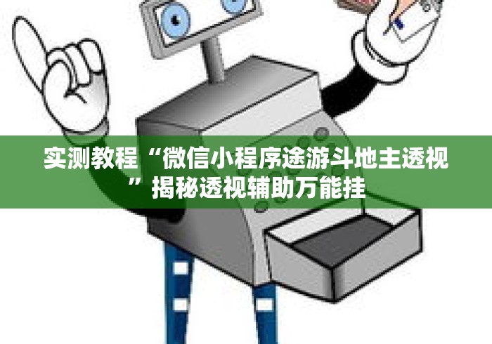 实测教程“微信小程序途游斗地主透视”揭秘透视辅助万能挂