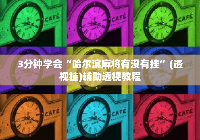 3分钟学会“哈尔滨麻将有没有挂”(透视挂)辅助透视教程