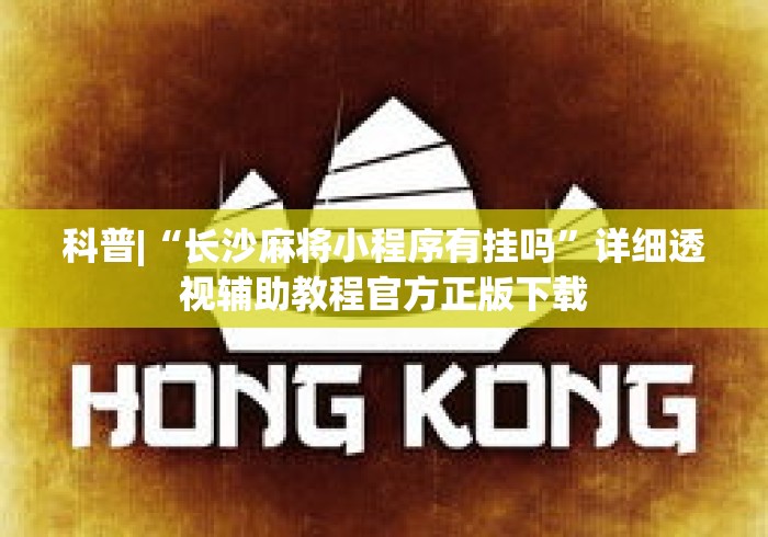 科普|“长沙麻将小程序有挂吗”详细透视辅助教程官方正版下载