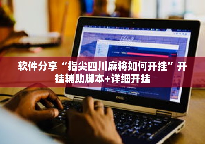 软件分享“指尖四川麻将如何开挂”开挂辅助脚本+详细开挂