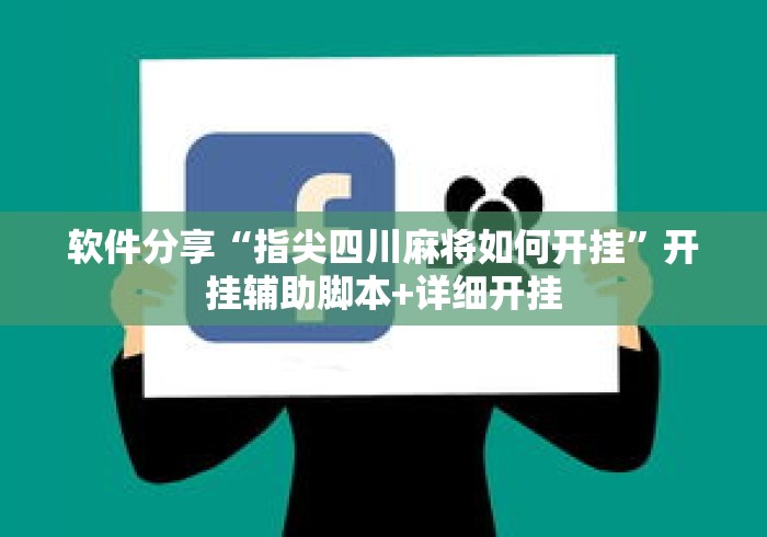 软件分享“指尖四川麻将如何开挂	”开挂辅助脚本+详细开挂