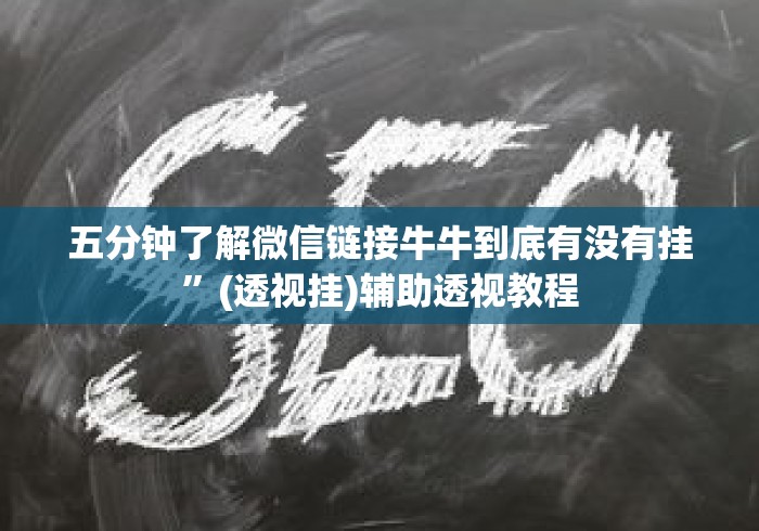 五分钟了解微信链接牛牛到底有没有挂”(透视挂)辅助透视教程