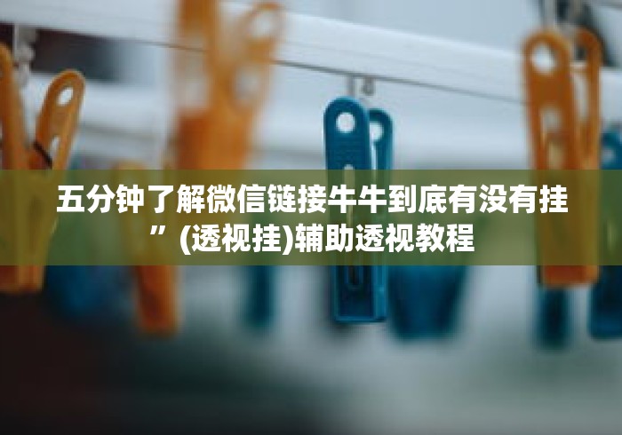 五分钟了解微信链接牛牛到底有没有挂”(透视挂)辅助透视教程