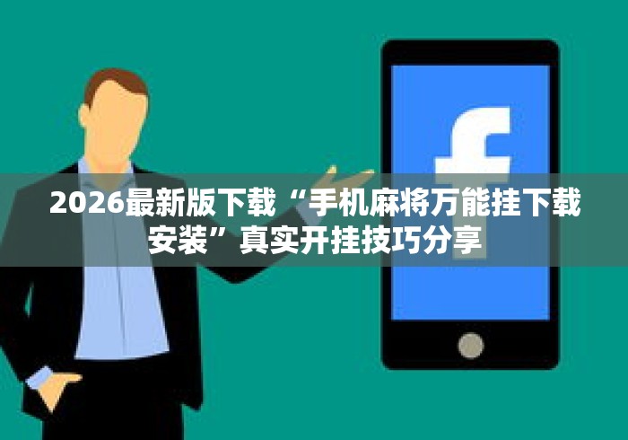 2026最新版下载“手机麻将万能挂下载安装”真实开挂技巧分享