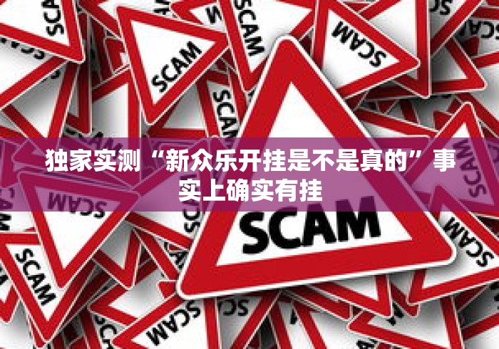 独家实测“新众乐开挂是不是真的	”事实上确实有挂