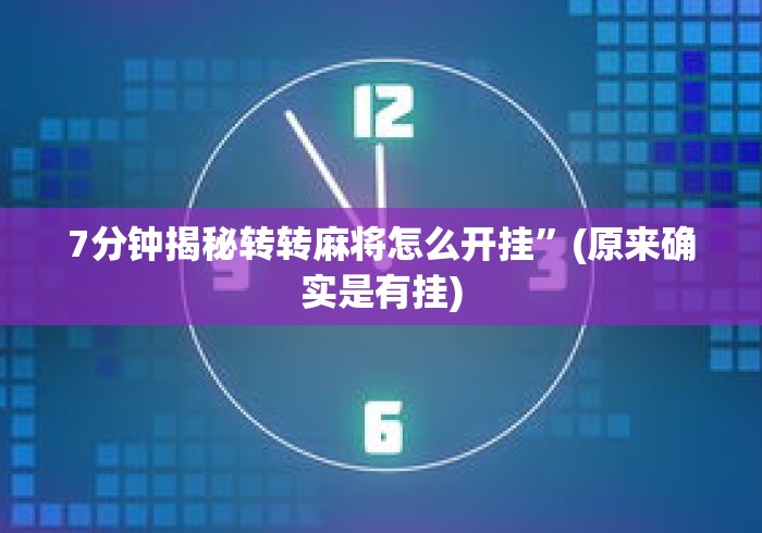 7分钟揭秘转转麻将怎么开挂”(原来确实是有挂)