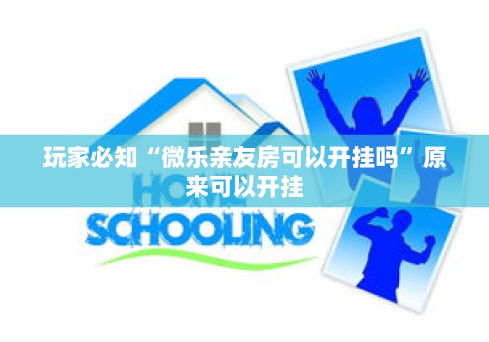 玩家必知“微乐亲友房可以开挂吗	”原来可以开挂