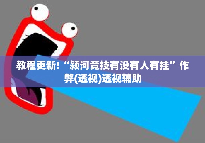 教程更新!“颍河竞技有没有人有挂”作弊(透视)透视辅助