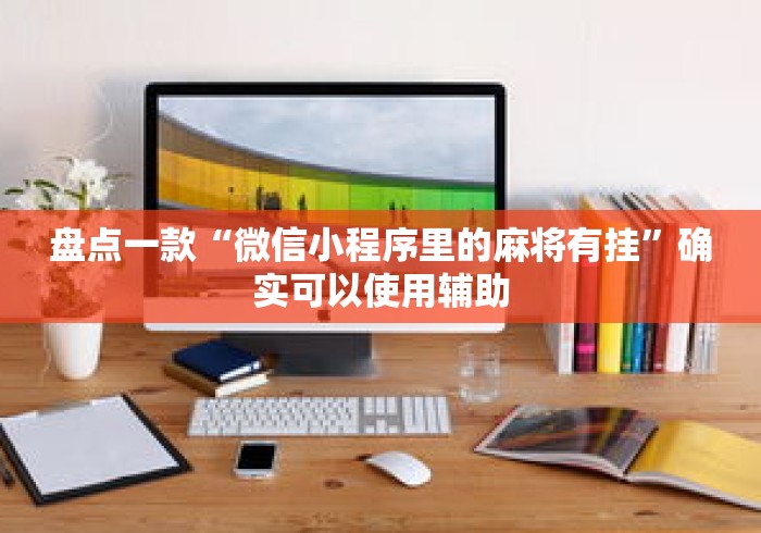 盘点一款“微信小程序里的麻将有挂	”确实可以使用辅助