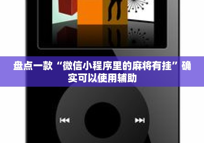 盘点一款“微信小程序里的麻将有挂”确实可以使用辅助