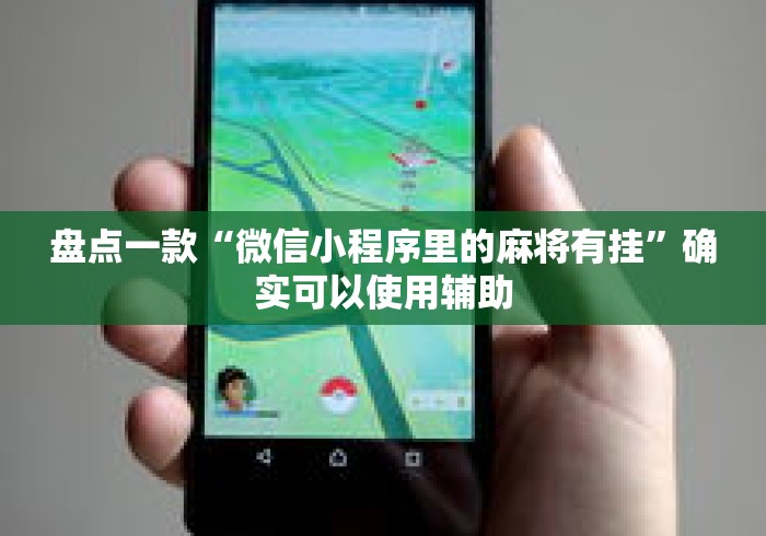 盘点一款“微信小程序里的麻将有挂	”确实可以使用辅助