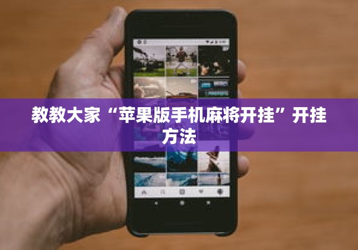 教教大家“苹果版手机麻将开挂	”开挂方法