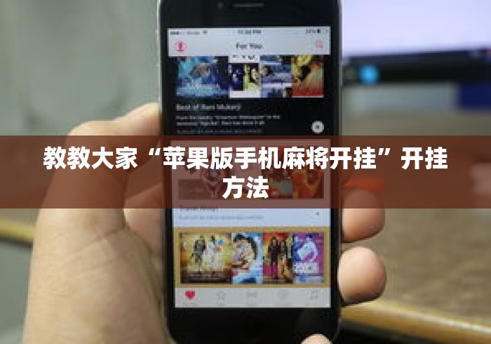 教教大家“苹果版手机麻将开挂”开挂方法