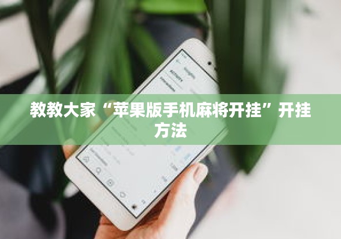 教教大家“苹果版手机麻将开挂	”开挂方法
