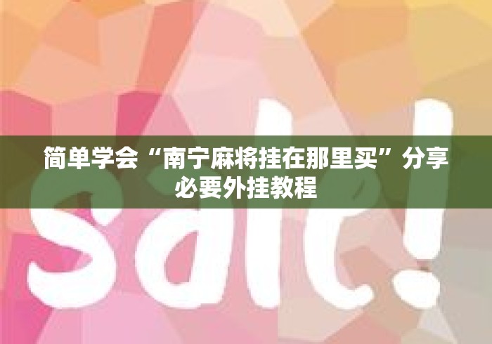 简单学会“南宁麻将挂在那里买”分享必要外挂教程
